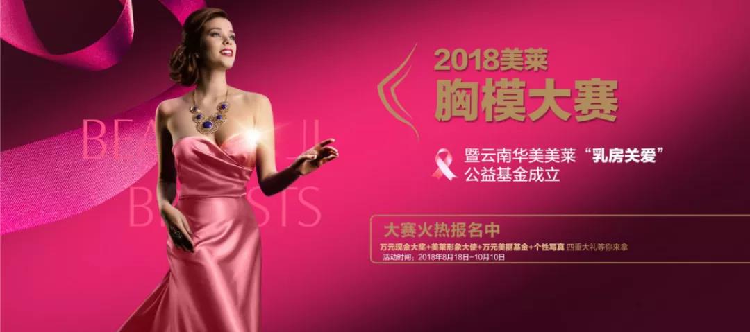 美萊胸模大賽在行動，健康美胸月