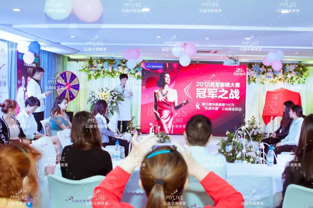 美萊胸模大賽圓滿落幕,關愛乳房基金正式啟動