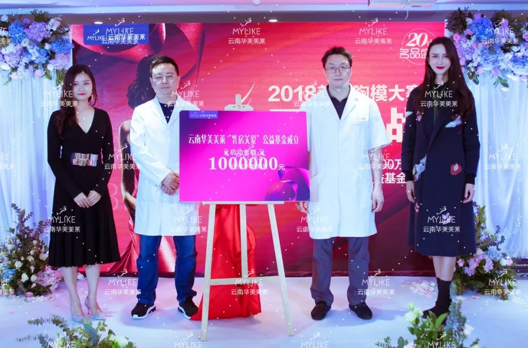 美萊胸模大賽圓滿落幕,關愛乳房基金正式啟動