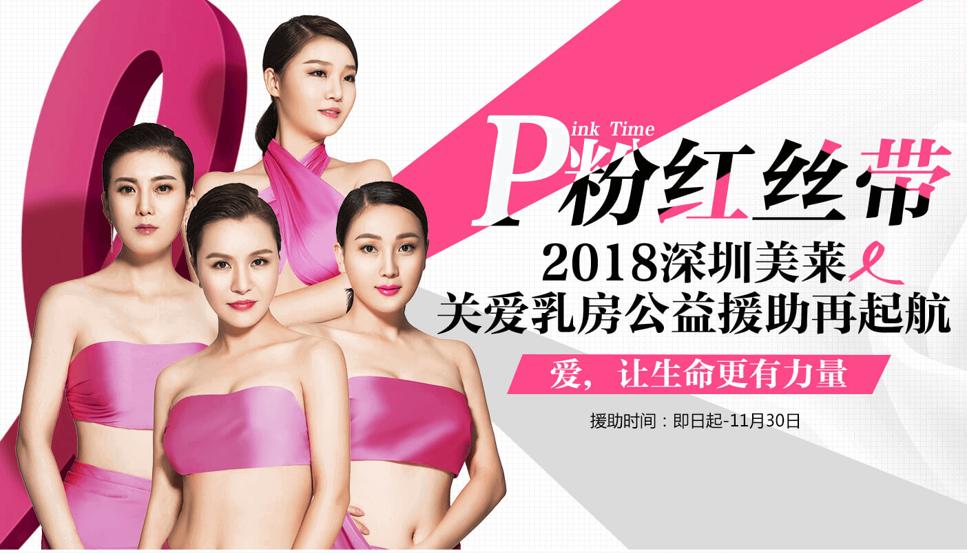 P粉紅絲帶 深圳美萊2018關(guān)愛乳房公益救援行動(dòng)揚(yáng)帆起航!