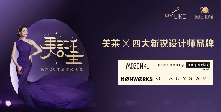 11月24日,上海美萊20周年時尚大賞