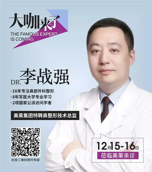隆鼻巨匠李戰(zhàn)強(qiáng)親診重慶美萊！僅此2天！12月15&16日