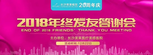 12月22日,長沙美萊年終發(fā)友答謝會!0距離感受植發(fā)效果