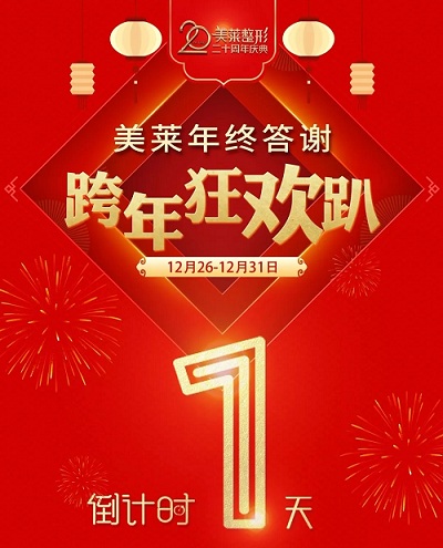 【<a href='/hy/' target='_blank'><u>衡陽美萊</u></a>年終答謝狂歡趴】較后1天!100+項目1折起,速來!