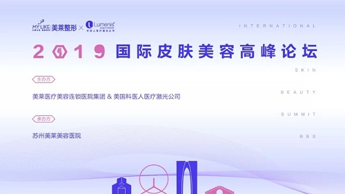 2019美萊國際皮膚美容高峰論壇倒計(jì)時(shí)開啟!