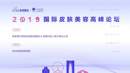 2019國(guó)際皮膚美容高峰論壇成功召開