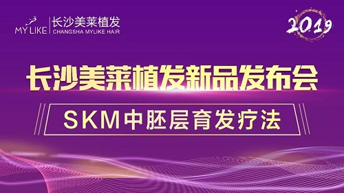 2019長沙美萊植發(fā)SKM中胚層育發(fā)新品首發(fā)會