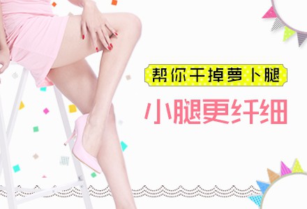 昆明瘦腿多少錢?