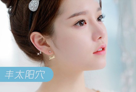 太陽穴填充價格是多少？