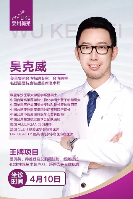 4月10日美萊臺灣特吳克威親診泉州美萊!