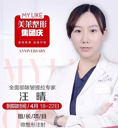 【特約醫師】<a href='/wzx/' target='_blank'><u>微整形</u></a>醫師汪晴坐診沈陽美萊,名額有限,趕緊預約吧!