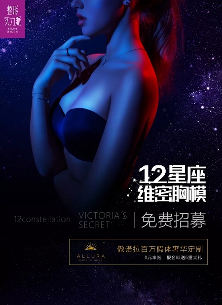 0元豐胸丨12星座維密胸模免費招募火熱進行中!