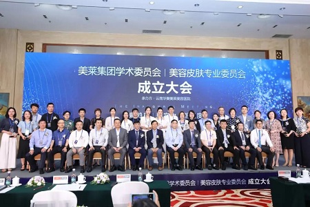熱烈慶?！懊廊R集團學術委員會?美容皮膚專業委員會成立大會”圓滿舉辦！