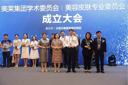 熱烈慶?！懊廊R集團學術委員會?美容皮膚專業委員會成立大會”圓滿舉辦！