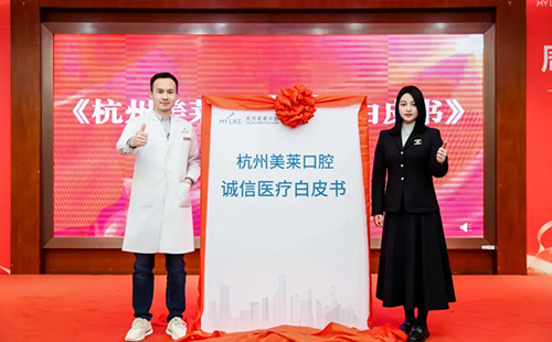 2025杭州美萊口腔醫(yī)院·誠信醫(yī)療白皮書發(fā)布會成功舉辦!