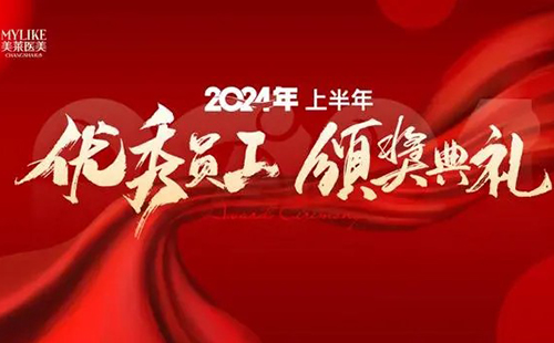 長沙美萊醫院舉辦2024上半年優秀員工表彰典禮!