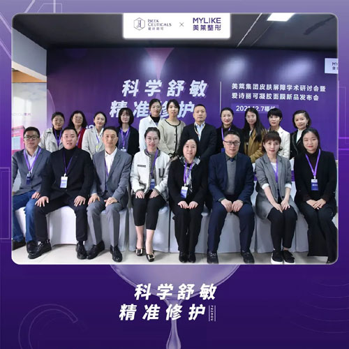 美萊集團皮膚屏障學術研討會在福州美萊盛大召開!