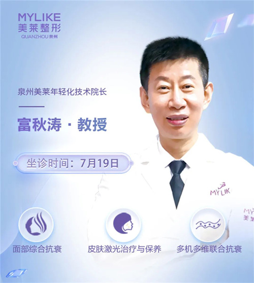 富秋濤教授坐診泉州美萊,抗衰狂歡日邀你來享