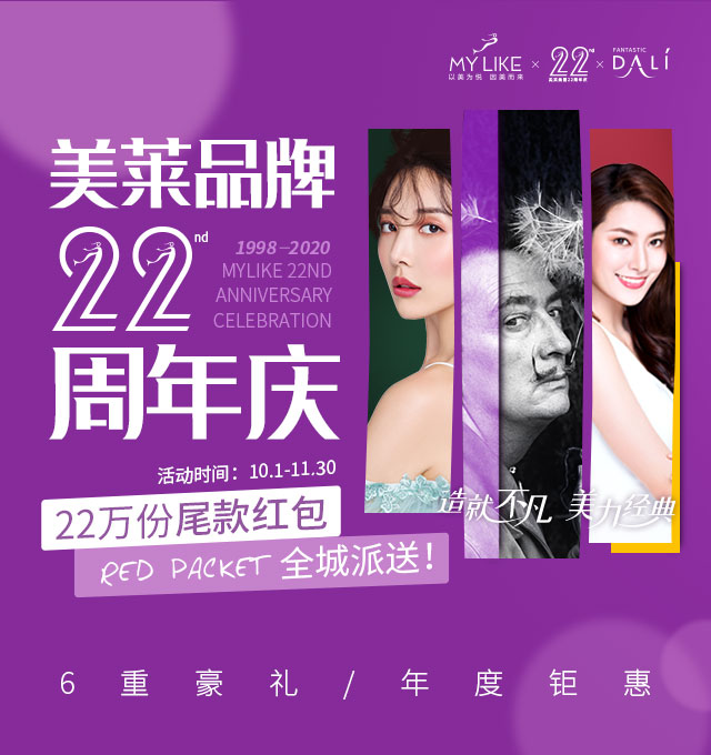 美萊22周年慶:廈門美萊&達利,演繹經典美