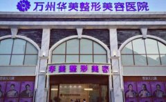 萬(wàn)州哪家正規(guī)整形醫(yī)院做雙眼皮做的好的，術(shù)后多久可以化妝