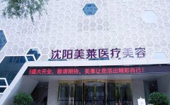 沈陽光子嫩膚選擇哪家醫(yī)院比較好，效果能維持多久時間