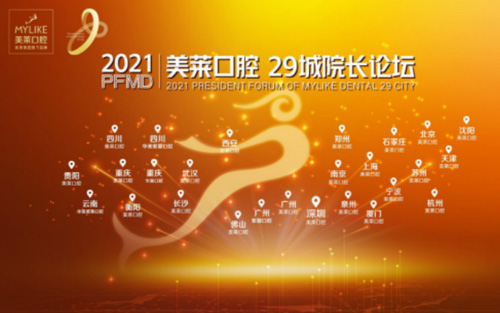 美萊口腔29城院長論壇 ——張永寬院長載譽歸來!
