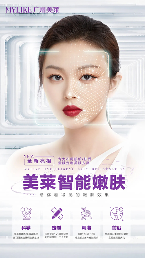 <a href='/gz/' target='_blank'><u>廣州美萊</u></a>智能嫩膚 ,告別無效嫩膚時(shí)代