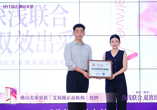 佛山美萊雙采新品發(fā)布會(huì)圓滿(mǎn)舉辦！