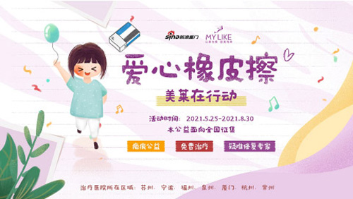 “愛心橡皮擦”疤痕公益援助,廈門美萊在行動(dòng)!