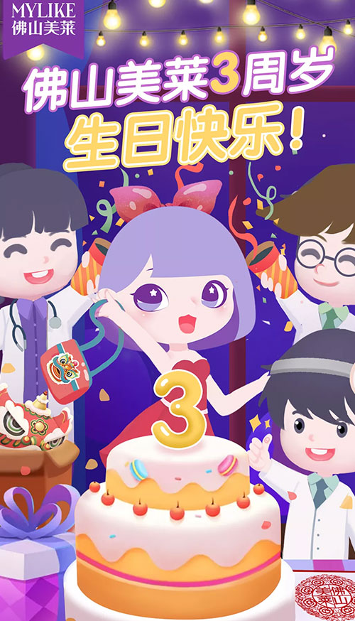 佛山美萊3周年生日會,感恩一路有你!