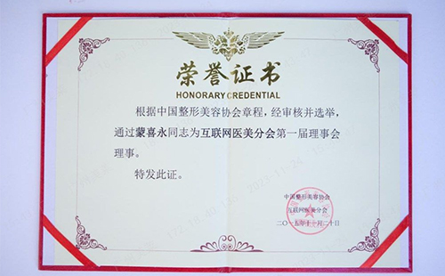 蒙喜永,中國整形美容協會互聯網醫美分會第一屆理事會理事