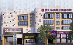 貴陽自體脂肪豐額頭哪家整形醫院做的自然啊？知名醫院推薦華美紫馨！