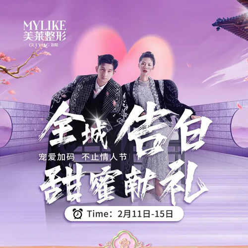 <a href='/gy/' target='_blank'><u>貴陽美萊</u></a>情人節告別，甜蜜獻禮兔年浪漫