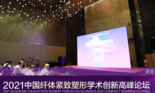 南京美萊協辦“智能體雕·黃金時代，美萊集團樹立纖體技術典范