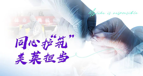 貴陽美萊積極響應政府號召,自行組建防疫志愿者合防疫