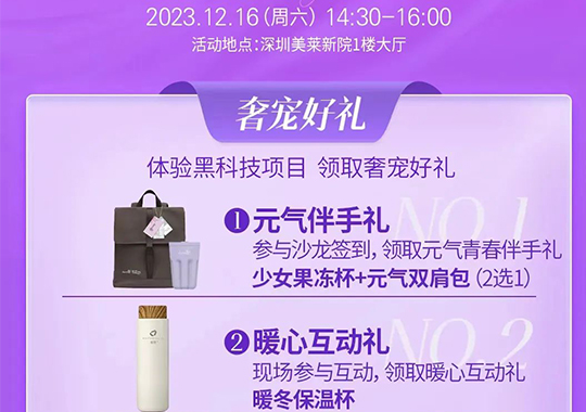 【深圳美萊沙龍預告】簽到禮，抽獎禮，互動禮等你來拿！