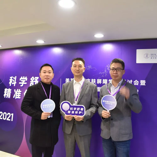 美萊集團皮膚屏障學術研討會在福州美萊盛大召開!