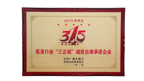 常州美萊榮獲“315誠信自律承諾企業(yè)”稱號