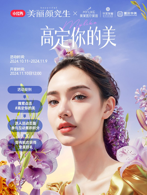 美萊與小紅書攜手打造“美商進階指南”，引領健康審美價值觀 ！