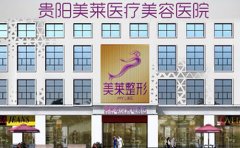 貴陽哪家整形醫(yī)院做皮秒激光去雀斑效果好啊？2024排名更新推薦美萊！