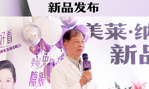 “南京美萊·納米美眼2.0”新品發布，雙眼皮技術革新