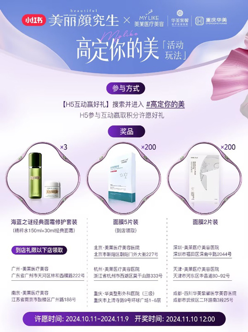 美萊與小紅書攜手打造“美商進階指南”， 引領健康審美價值觀 ！