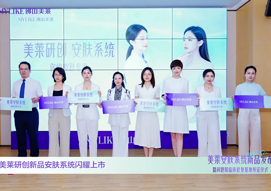 佛山美萊安膚系統(tǒng)發(fā)布會(huì)圓滿(mǎn)舉辦！