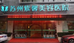 蘇州做副乳切除手術推薦哪家醫(yī)院，術后需要住院觀察嗎